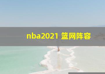 nba2021 篮网阵容